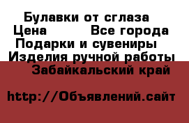 Булавки от сглаза › Цена ­ 180 - Все города Подарки и сувениры » Изделия ручной работы   . Забайкальский край